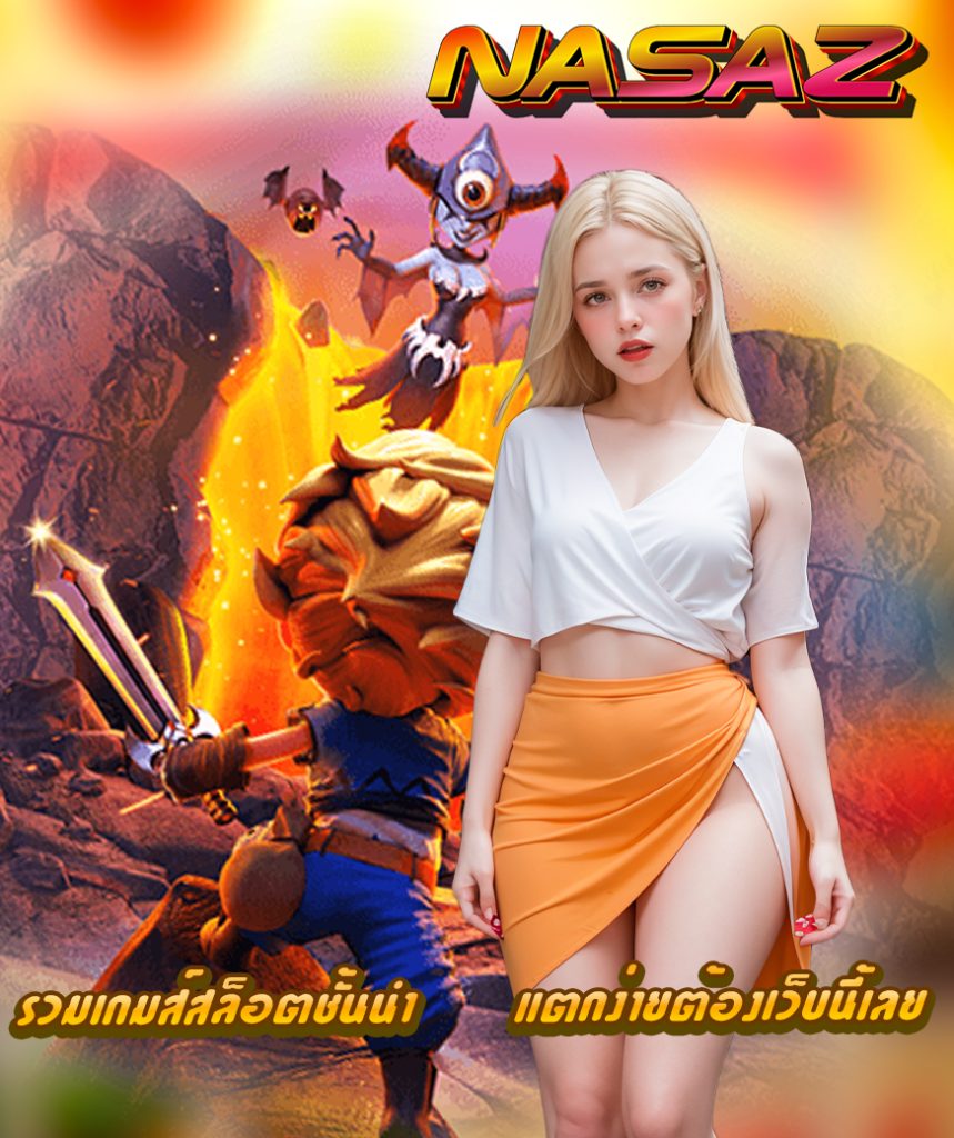 nasaz ฝากถอน