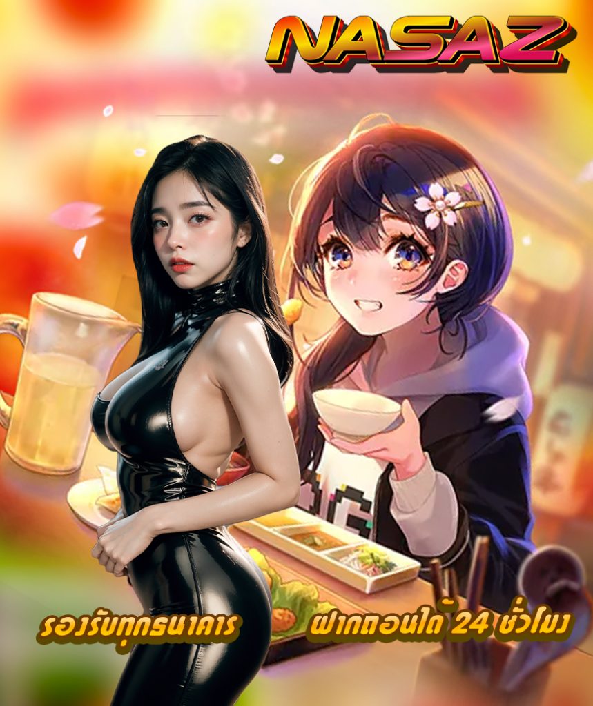 nasaz เครดิตฟรี